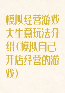 模拟经营游戏大生意玩法介绍(模拟自己开店经营的游戏)