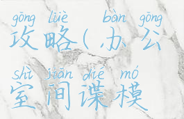 模拟办公室间谍游戏攻略(办公室间谍模拟器下载安装)