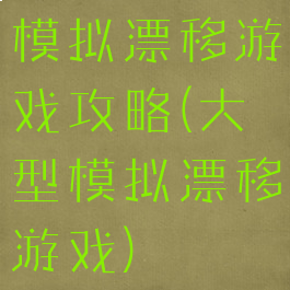 模拟漂移游戏攻略(大型模拟漂移游戏)