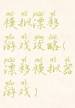 模拟漂移游戏攻略(漂移模拟器游戏)