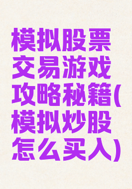 模拟股票交易游戏攻略秘籍(模拟炒股怎么买入)