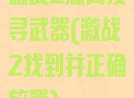激战2撤离搜寻武器(激战2找到并正确放置)