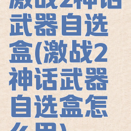 激战2神话武器自选盒(激战2神话武器自选盒怎么用)