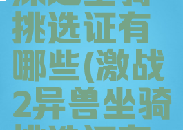 激战2荒野深处坐骑挑选证有哪些(激战2异兽坐骑挑选证有什么东西)