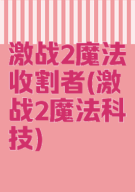 激战2魔法收割者(激战2魔法科技)