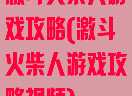 激斗火柴人游戏攻略(激斗火柴人游戏攻略视频)