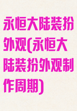 永恒大陆装扮外观(永恒大陆装扮外观制作周期)
