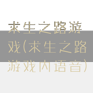 求生之路游戏(求生之路游戏内语音)