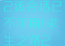 求生之路2该会话已不可用(求生之路2不能语音)