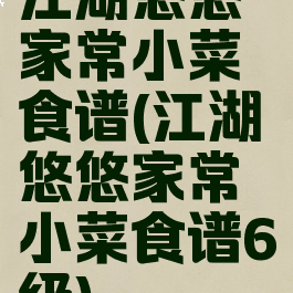 江湖悠悠家常小菜食谱(江湖悠悠家常小菜食谱6级)