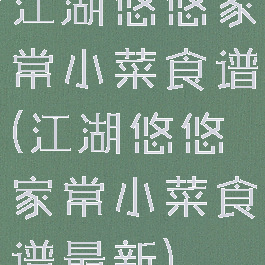 江湖悠悠家常小菜食谱(江湖悠悠家常小菜食谱最新)