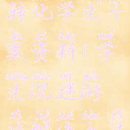 沉迷游戏的转化学生个案资料(学生沉迷游戏解决办法)