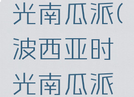 波西亚时光南瓜派(波西亚时光南瓜派有什么用)