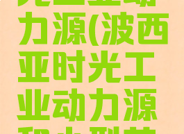 波西亚时光工业动力源(波西亚时光工业动力源和小型芯片)