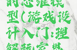 游戏玩法的思维模型(游戏设计入门:理解玩家思维)