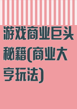 游戏商业巨头秘籍(商业大亨玩法)
