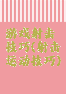 游戏射击技巧(射击运动技巧)