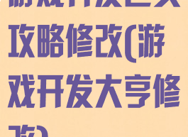 游戏开发巨头攻略修改(游戏开发大亨修改)