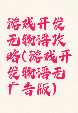 游戏开发无物语攻略(游戏开发物语无广告版)