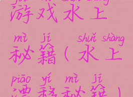 游戏水上秘籍(水上漂移秘籍)