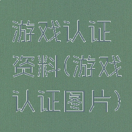 游戏认证资料(游戏认证图片)