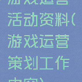 游戏运营活动资料(游戏运营策划工作内容)