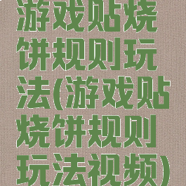 游戏贴烧饼规则玩法(游戏贴烧饼规则玩法视频)