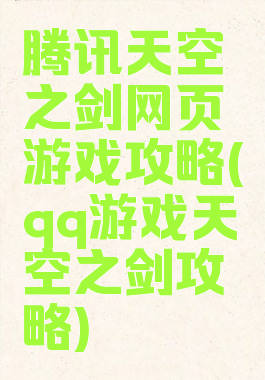 腾讯天空之剑网页游戏攻略(qq游戏天空之剑攻略)