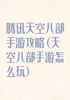 腾讯天空八部手游攻略(天空八部手游怎么玩)