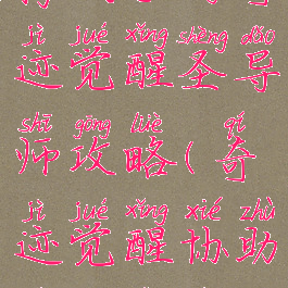 腾讯手游奇迹觉醒圣导师攻略(奇迹觉醒协助玩家历练)