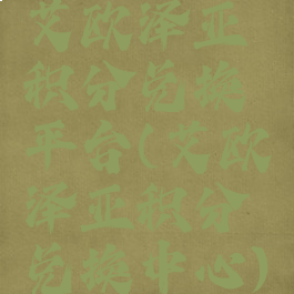 艾欧泽亚积分兑换平台(艾欧泽亚积分兑换中心)