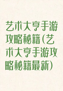 艺术大亨手游攻略秘籍(艺术大亨手游攻略秘籍最新)
