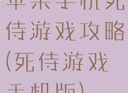 苹果手机死侍游戏攻略(死侍游戏手机版)