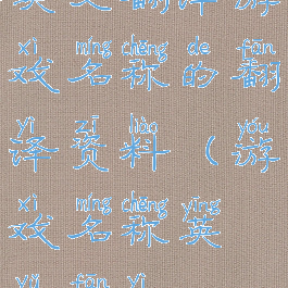 英文翻译游戏名称的翻译资料(游戏名称英语翻译)