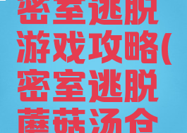 蘑菇屋之密室逃脱游戏攻略(密室逃脱蘑菇汤仓库的互动)