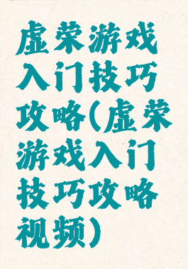 虚荣游戏入门技巧攻略(虚荣游戏入门技巧攻略视频)