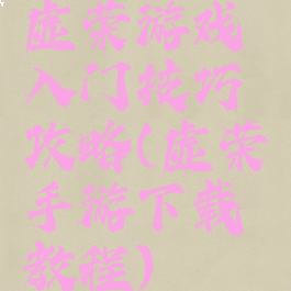 虚荣游戏入门技巧攻略(虚荣手游下载教程)