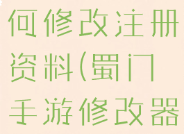 蜀门游戏如何修改注册资料(蜀门手游修改器)