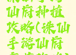 诛仙手游仙府种植攻略(诛仙手游仙府育苗攻略)