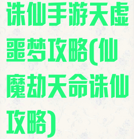 诛仙手游天虚噩梦攻略(仙魔劫天命诛仙攻略)