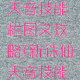 诛仙手游天音技能栏图文攻略(新诛仙天音技能栏放置图)