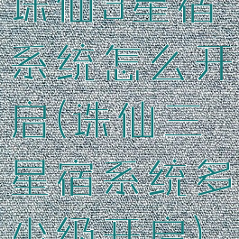 诛仙3星宿系统怎么开启(诛仙三星宿系统多少级开启)
