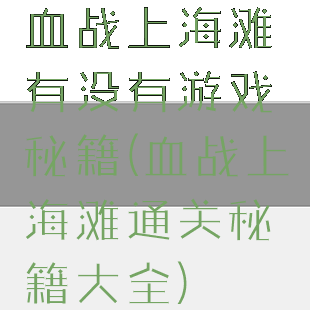 血战上海滩有没有游戏秘籍(血战上海滩通关秘籍大全)
