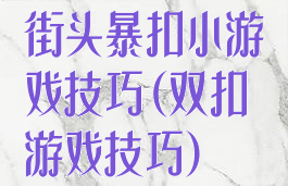 街头暴扣小游戏技巧(双扣游戏技巧)