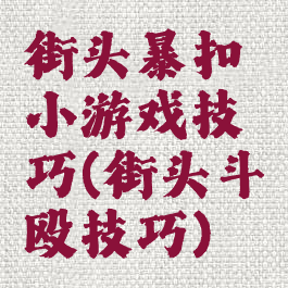 街头暴扣小游戏技巧(街头斗殴技巧)