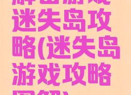 解密游戏迷失岛攻略(迷失岛游戏攻略图解)