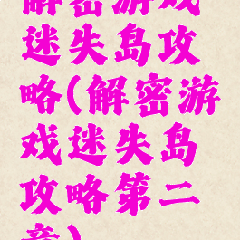 解密游戏迷失岛攻略(解密游戏迷失岛攻略第二章)