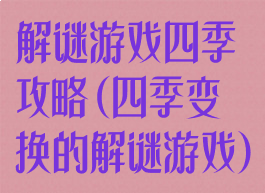 解谜游戏四季攻略(四季变换的解谜游戏)