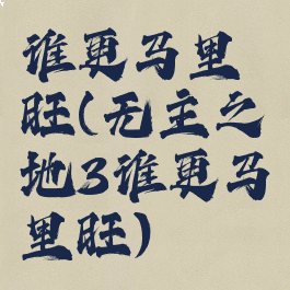 谁更马里旺(无主之地3谁更马里旺)