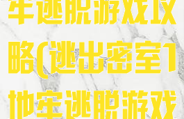 逃出密室1地牢逃脱游戏攻略(逃出密室1地牢逃脱游戏攻略)